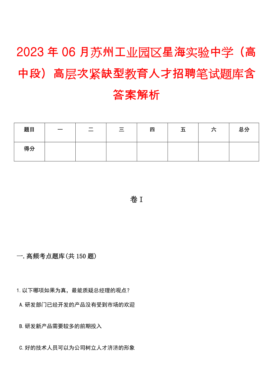 2023年06月苏州工业园区星海实验中学（高中段）高层次紧缺型教育人才招聘笔试题库含答案解析_第1页