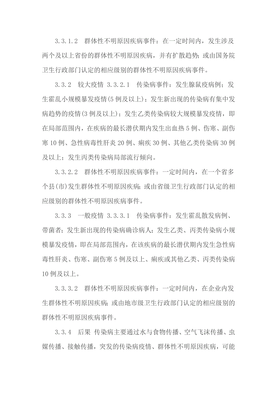 公司新型冠状病毒感染疫情预防工作应急预案 突发疫情应急预案_第3页