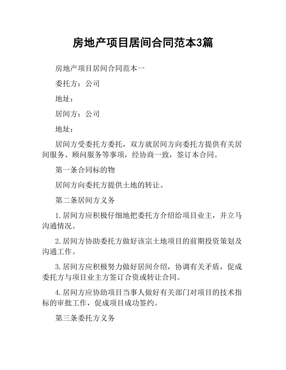 房地产项目居间合同范本3篇_第1页