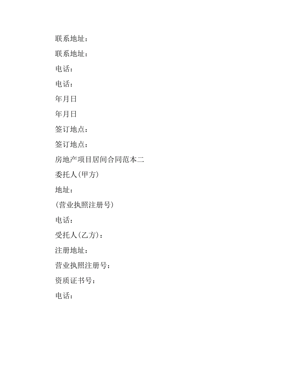 房地产项目居间合同范本3篇_第4页