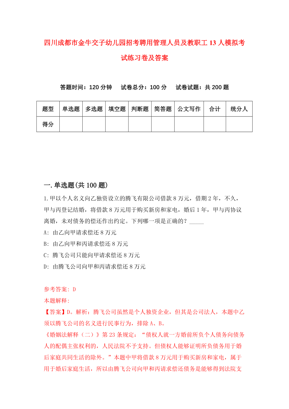 四川成都市金牛交子幼儿园招考聘用管理人员及教职工13人模拟考试练习卷及答案{5}_第1页