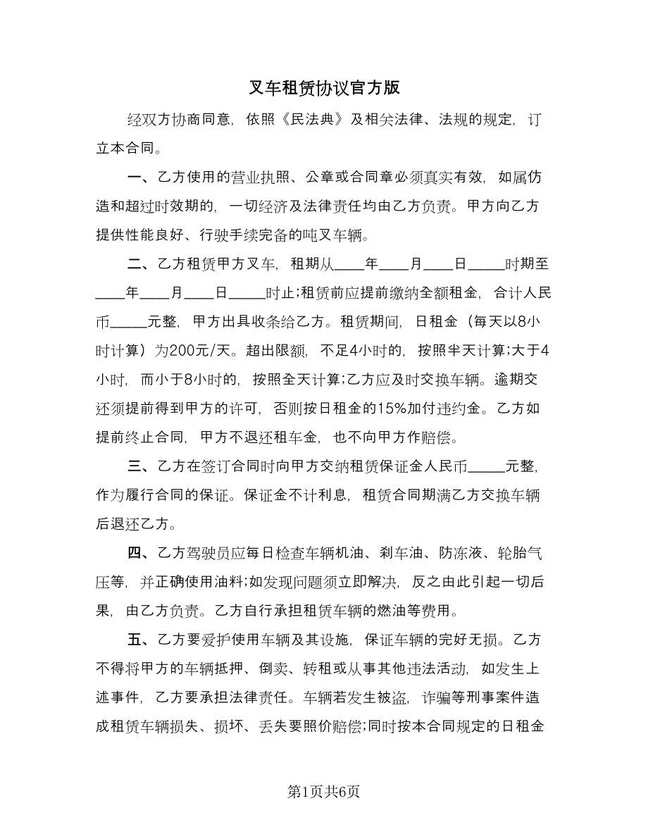 叉车租赁协议官方版（三篇）.doc_第1页