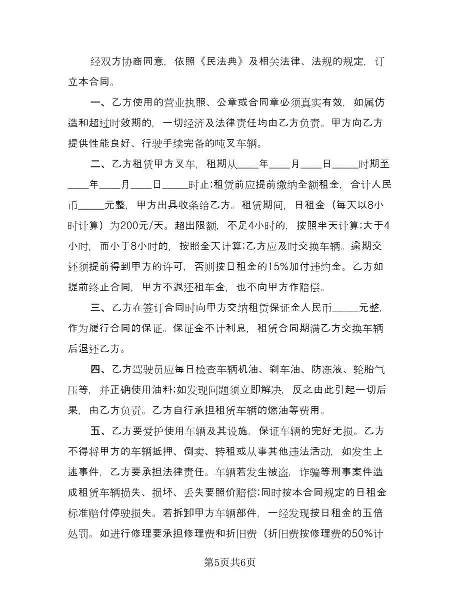 叉车租赁协议官方版（三篇）.doc_第5页