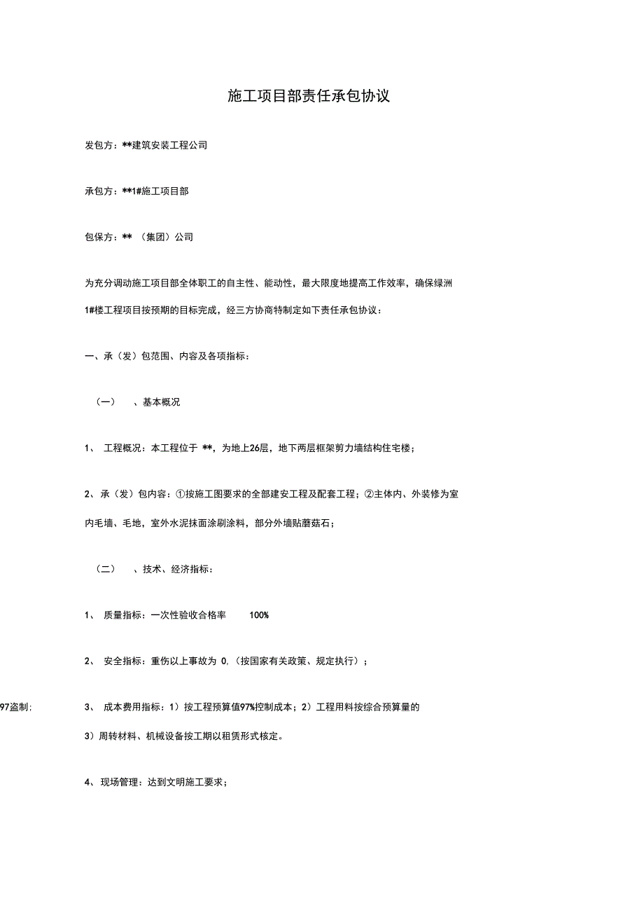 施工项目部责任承包协议_第1页