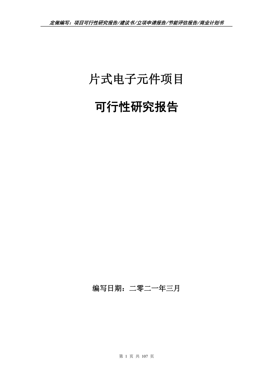 片式电子元件项目可行性研究报告立项申请写作范本_第1页