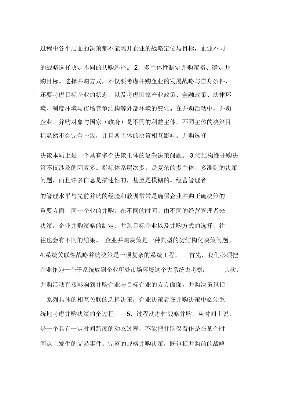 企业战略并购决策的信息结构与支持框架(一)_第2页