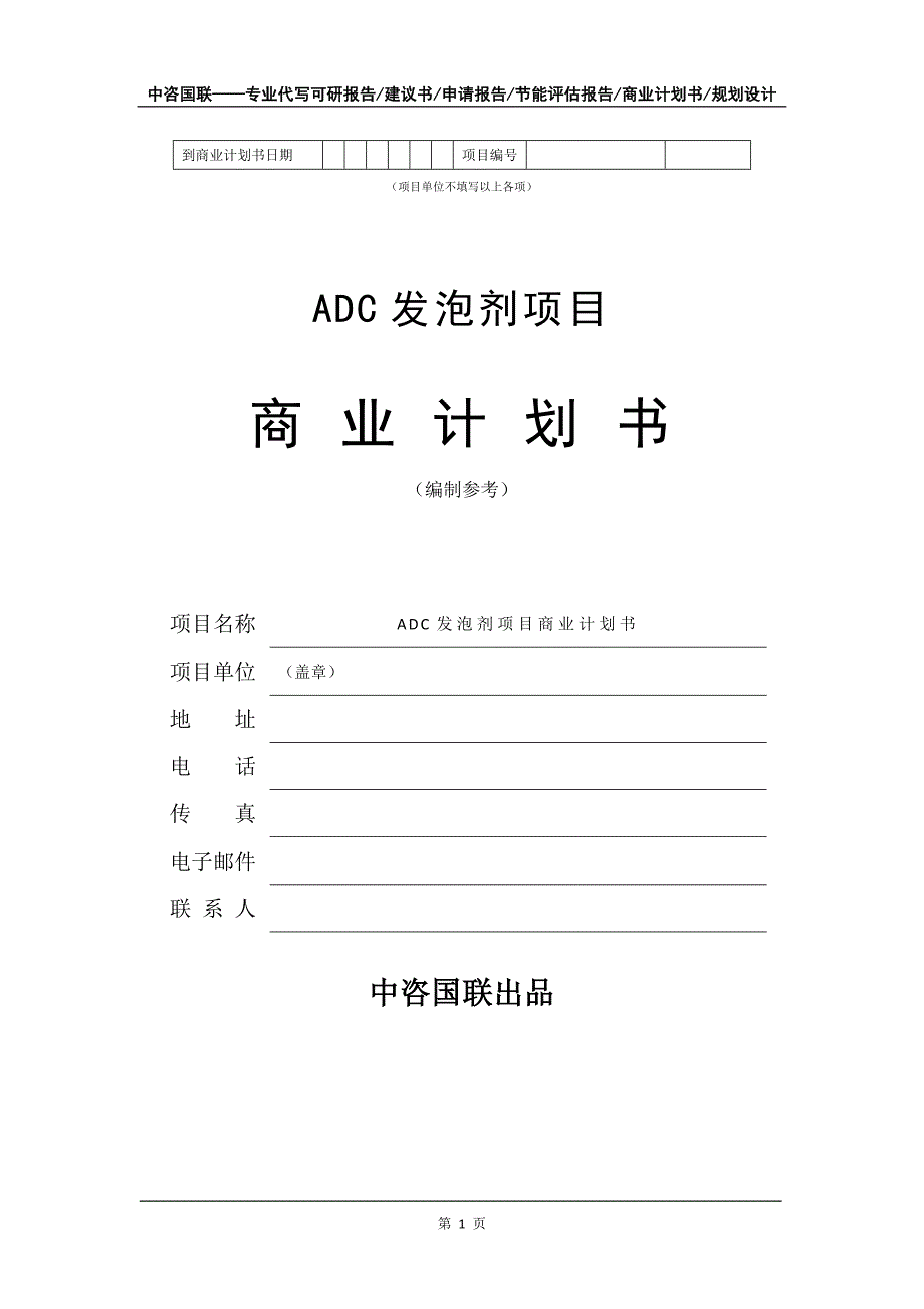 ADC发泡剂项目商业计划书写作模板-定制代写_第2页