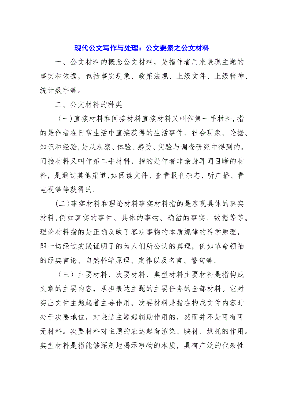 现代公文写作与处理：公文要素之公文材料.docx_第1页