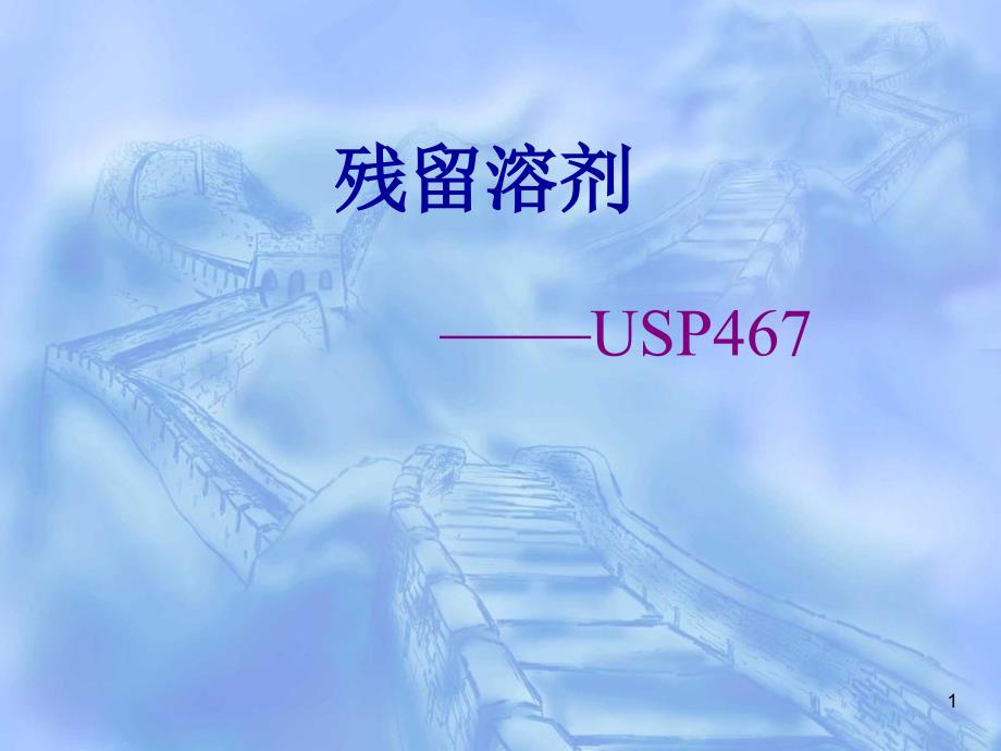 残留溶剂培训讲义USP467_第1页