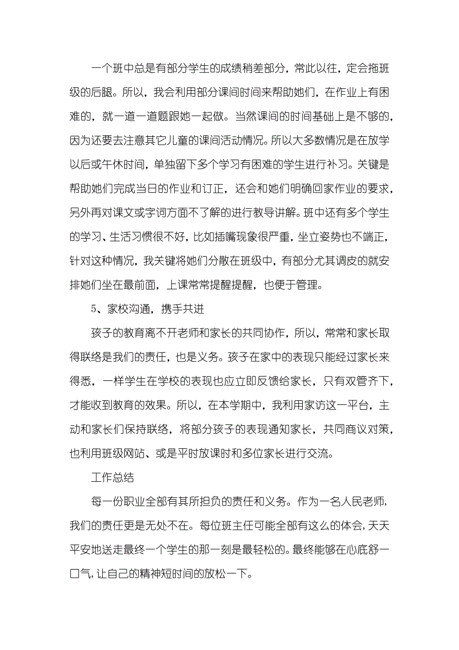 小学班主任工作总结小学班主任5月工作总结范文_第4页