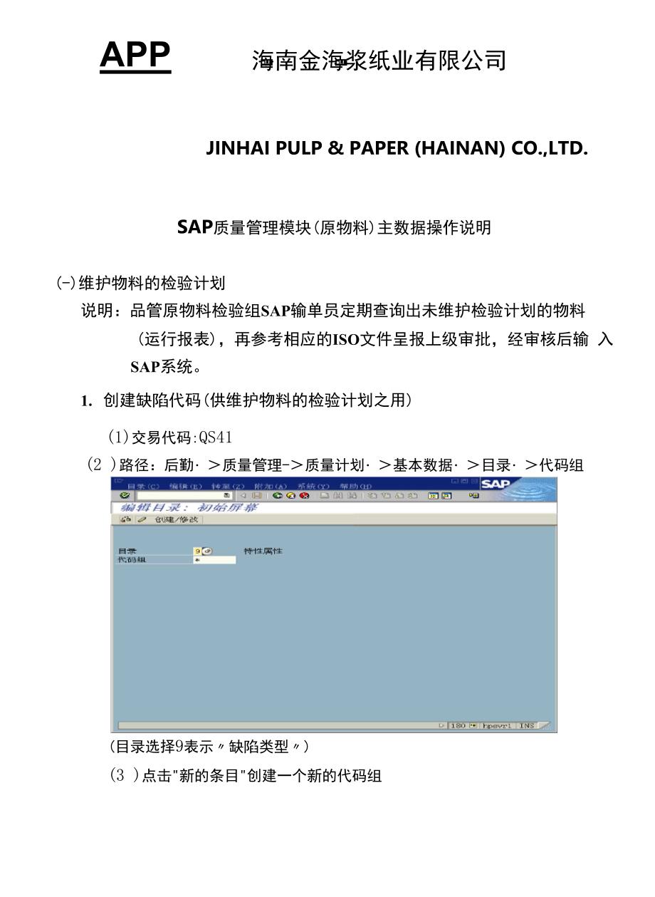 SAP QM操作使用说明_第1页