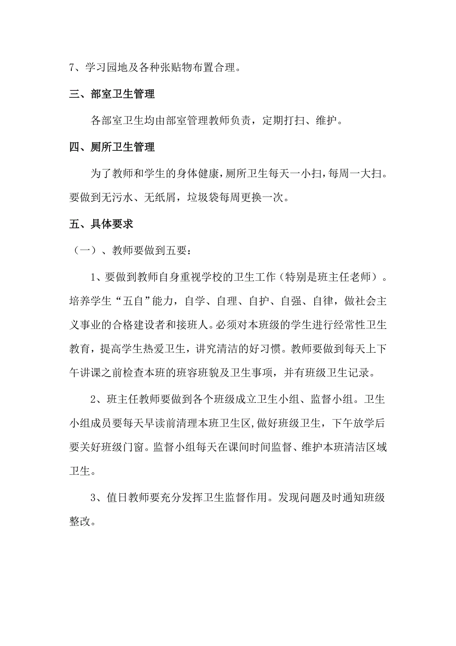 (完整word版)小学校园卫生管理制度.doc_第2页