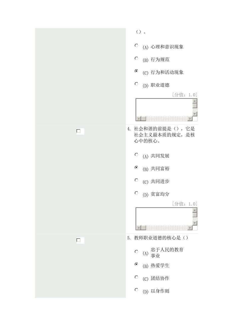 专业技术人员职业道德 4月考试_第2页