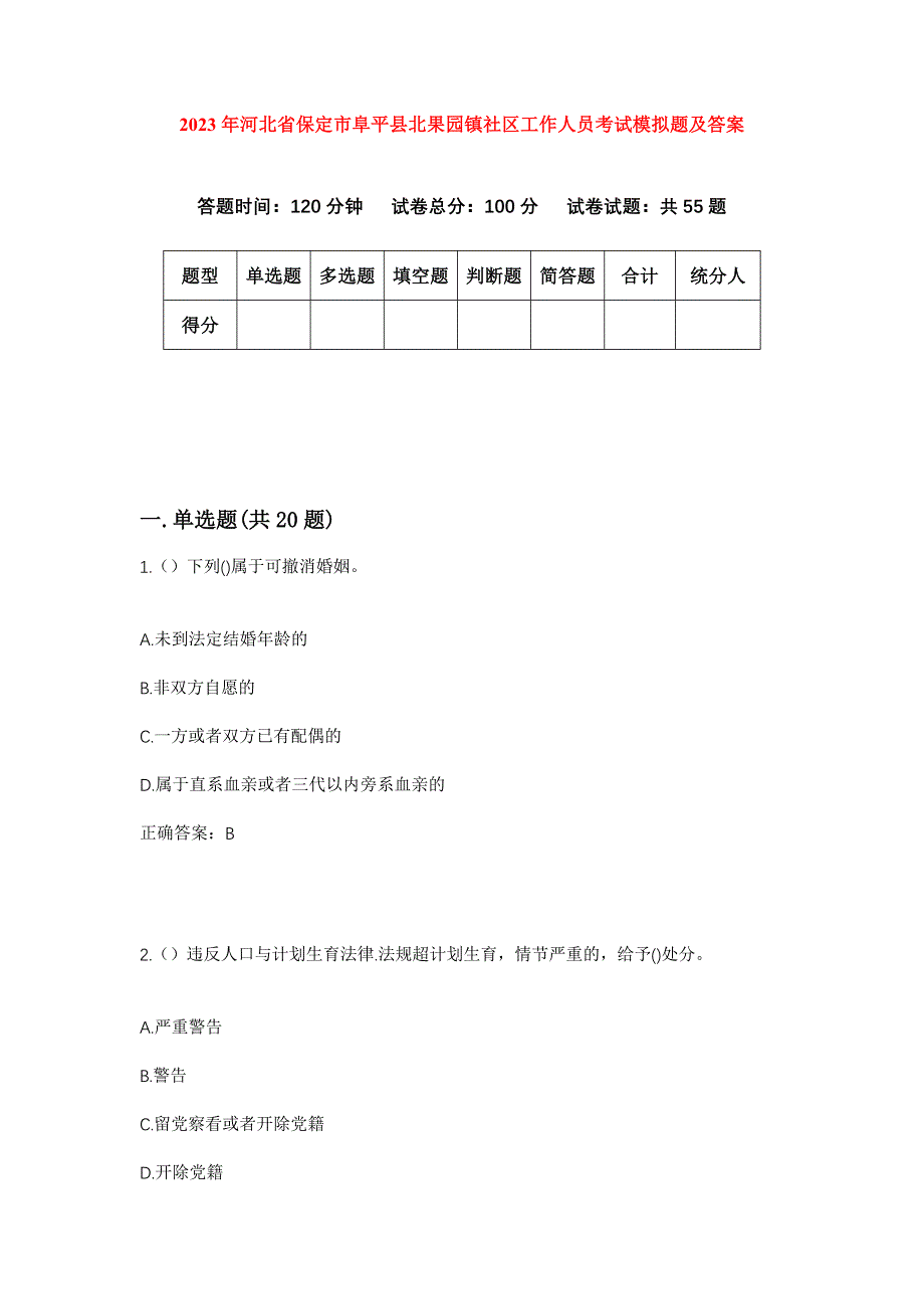 2023年河北省保定市阜平县北果园镇社区工作人员考试模拟题及答案_第1页