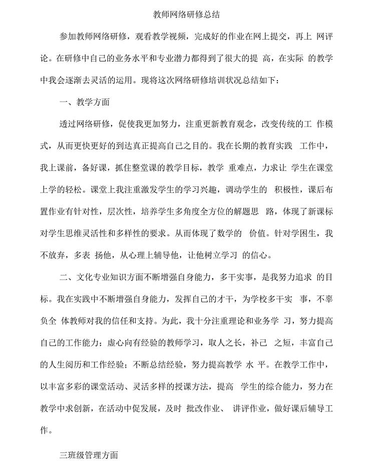 教师网络研修总结