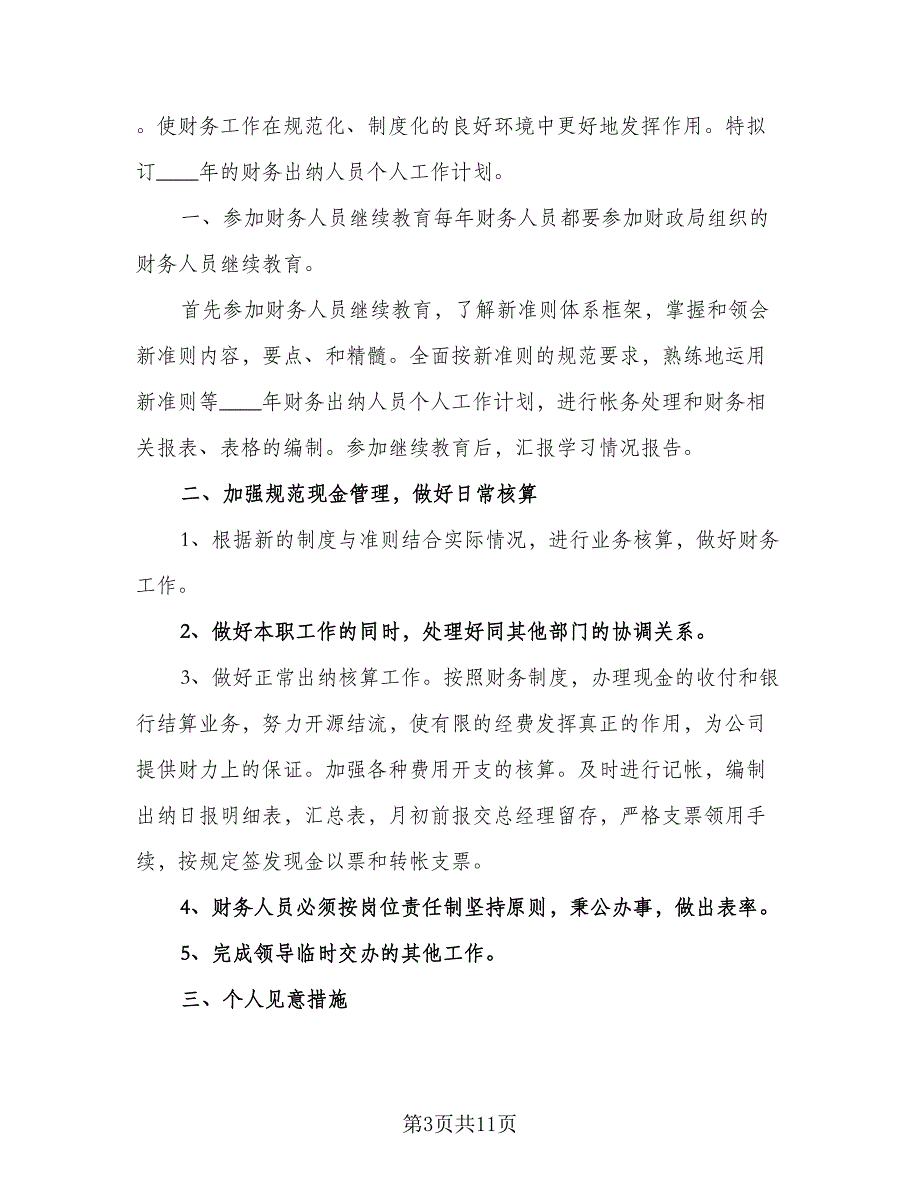 2023年财务出纳人员个人工作计划（六篇）_第3页