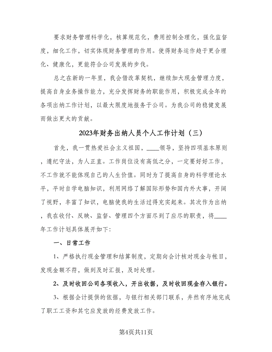 2023年财务出纳人员个人工作计划（六篇）_第4页