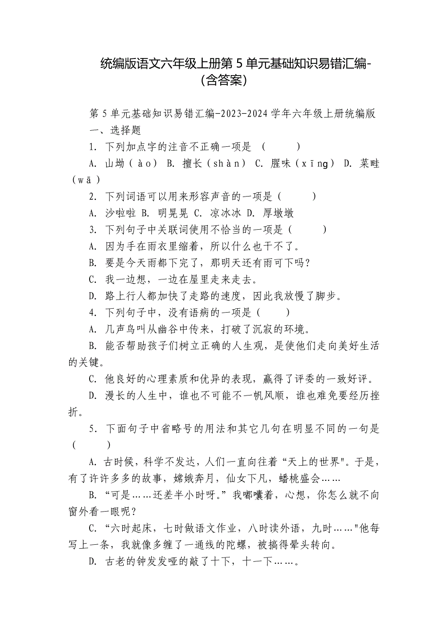 统编版语文六年级上册第5单元基础知识易错汇编-（含答案）_第1页