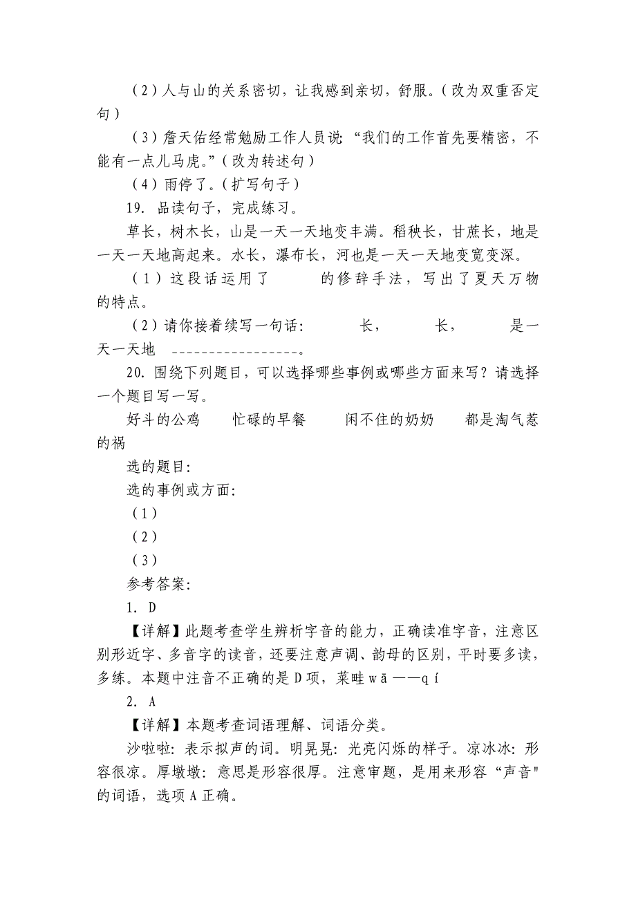 统编版语文六年级上册第5单元基础知识易错汇编-（含答案）_第4页