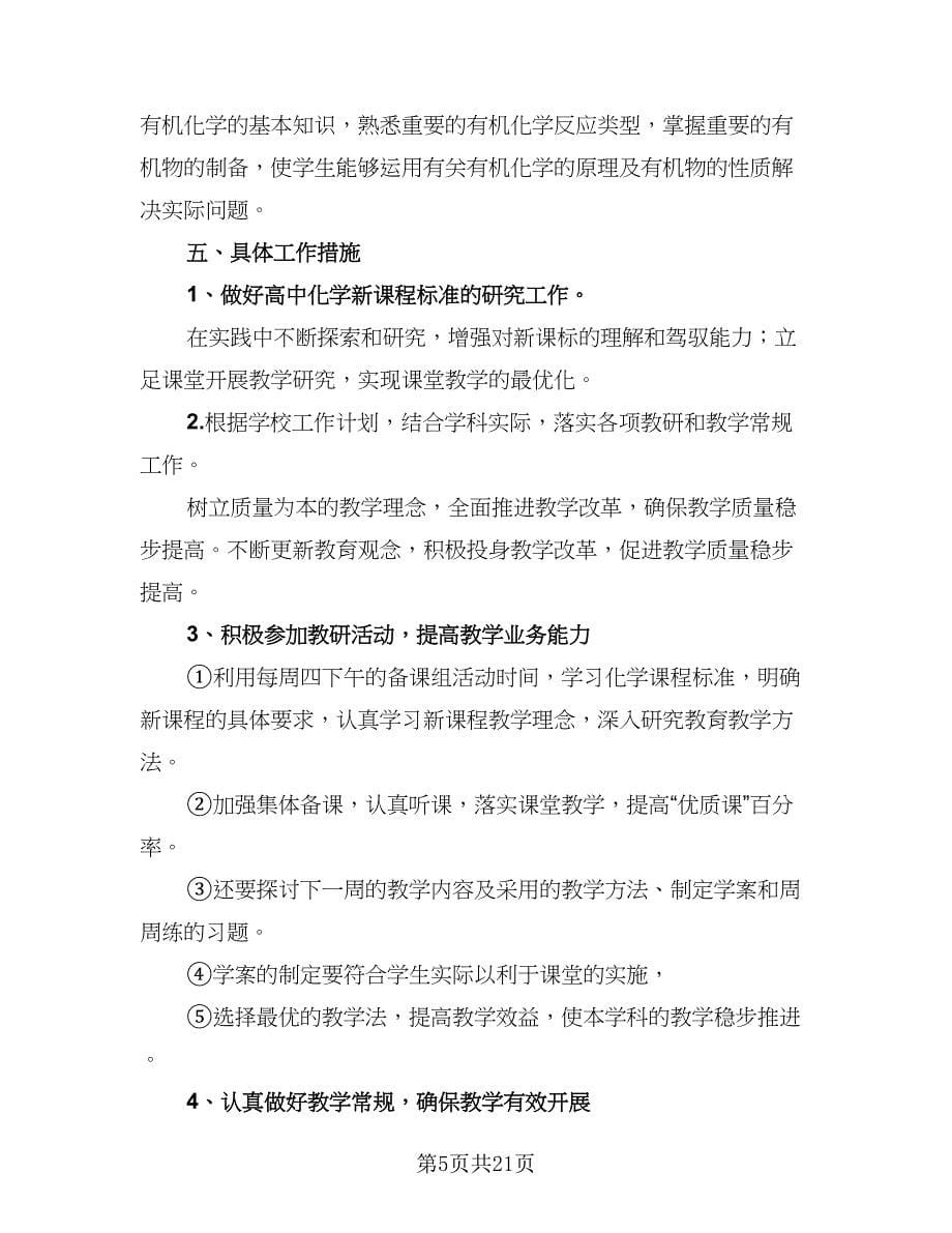 高二上学期化学教学工作计划范文（三篇）.doc_第5页