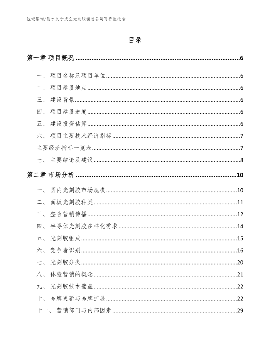 丽水关于成立光刻胶销售公司可行性报告范文参考_第1页