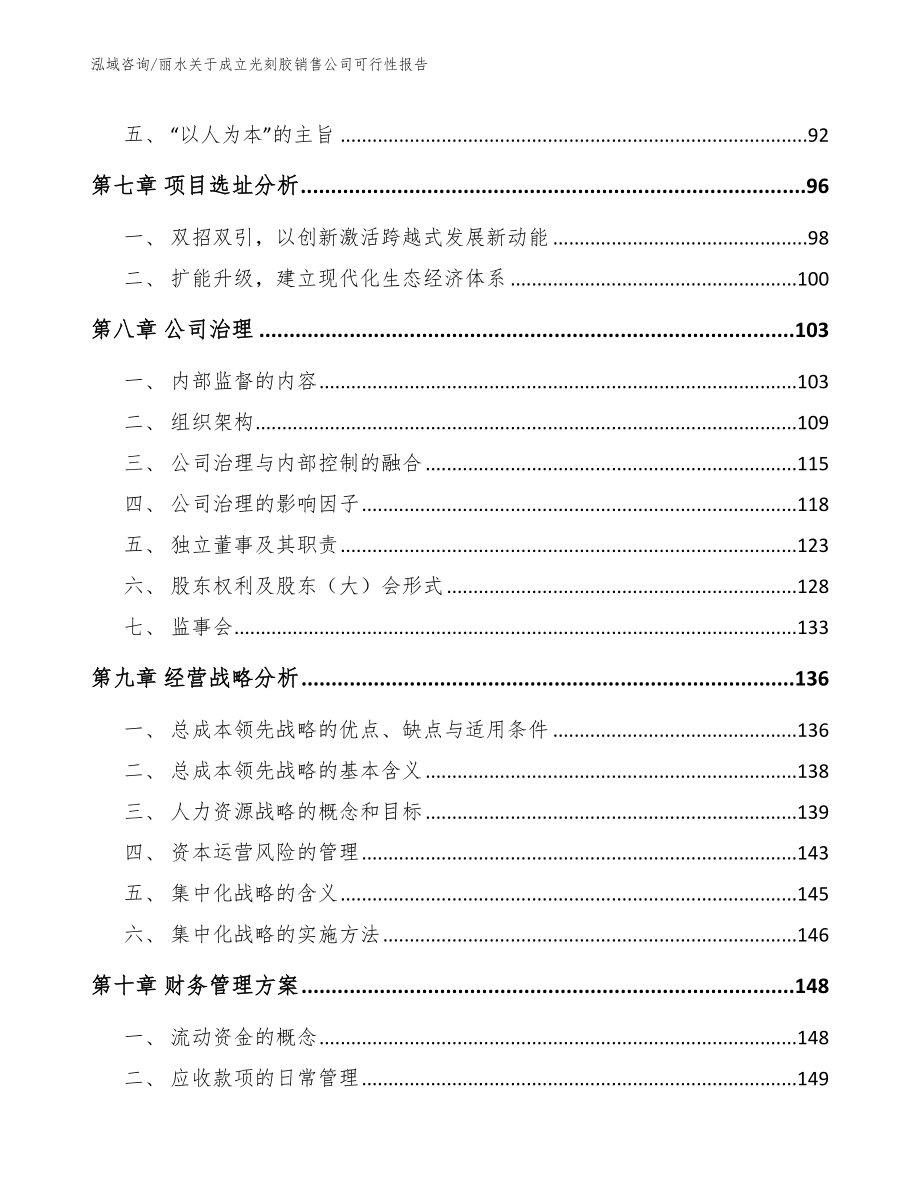 丽水关于成立光刻胶销售公司可行性报告范文参考_第3页