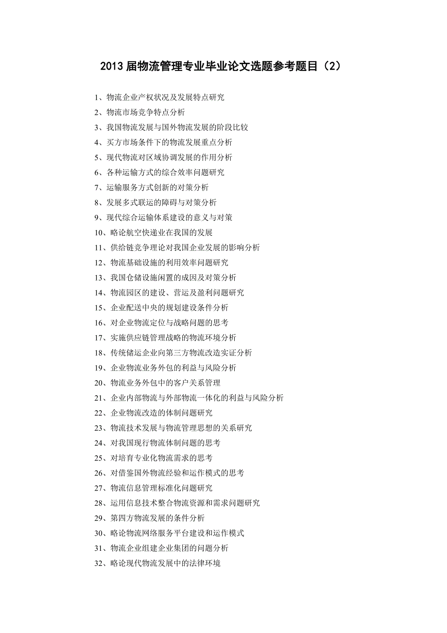物流管理专业毕业论文选题参考题目.doc_第1页
