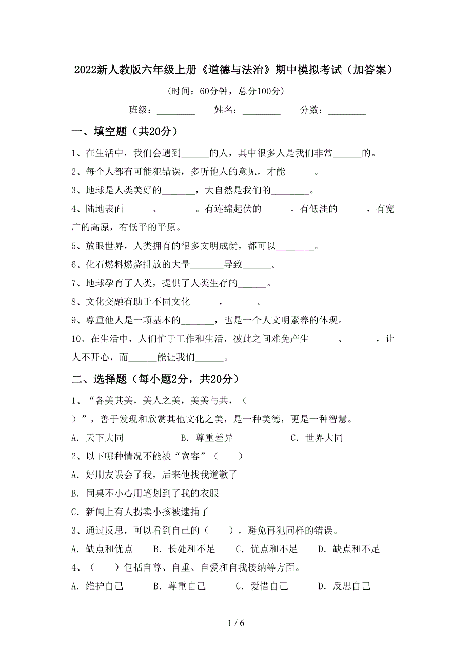 2022新人教版六年级上册《道德与法治》期中模拟考试(加答案).doc_第1页