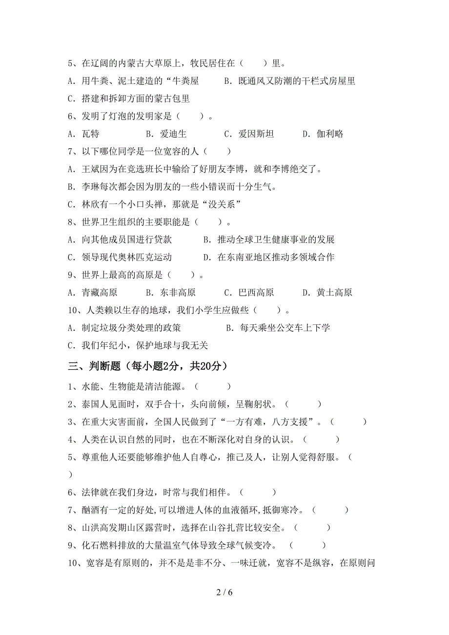 2022新人教版六年级上册《道德与法治》期中模拟考试(加答案).doc_第2页