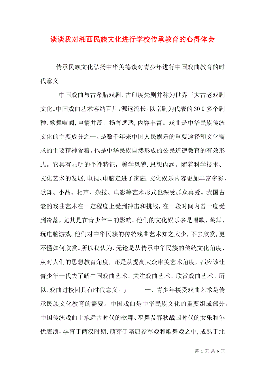 谈谈我对湘西民族文化进行学校传承教育的心得体会_第1页