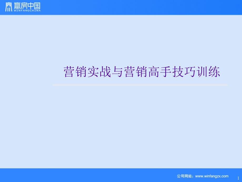 房地产营销实战与营销高手技巧_第1页