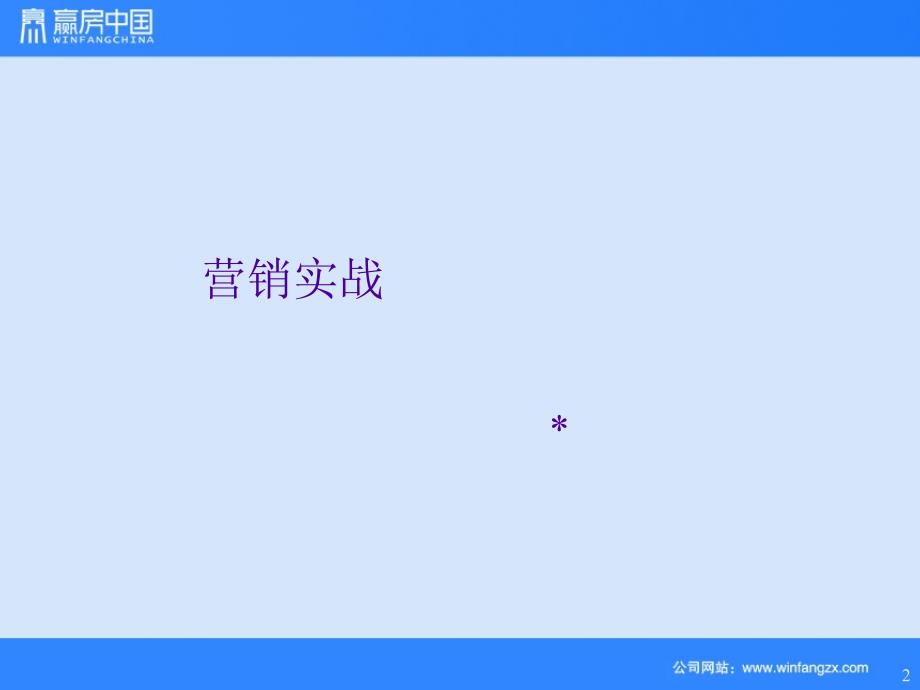 房地产营销实战与营销高手技巧_第2页