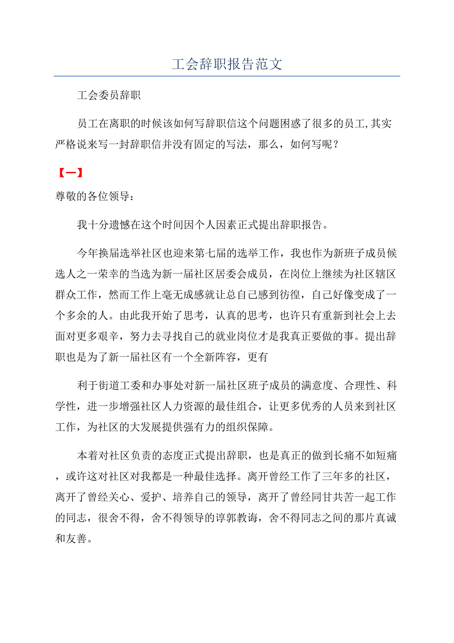 工会辞职报告范文.docx_第1页
