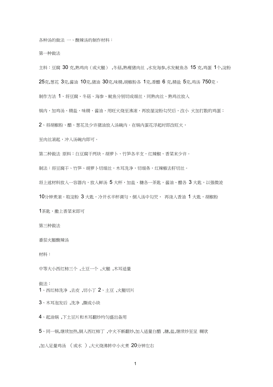 酸辣汤的制作材料_第1页
