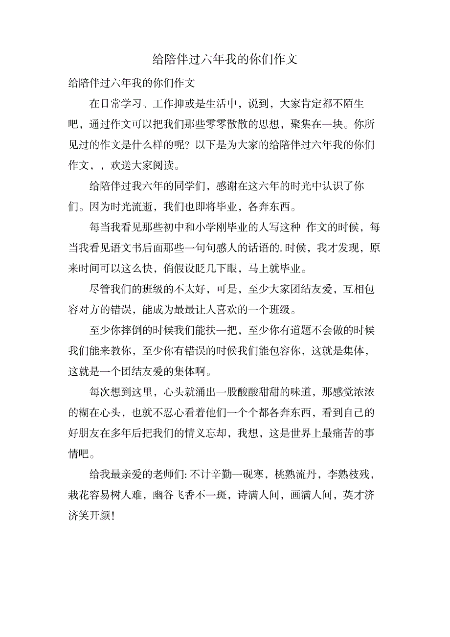 给陪伴过六年我的你们作文_中学教育-中学作文_第1页