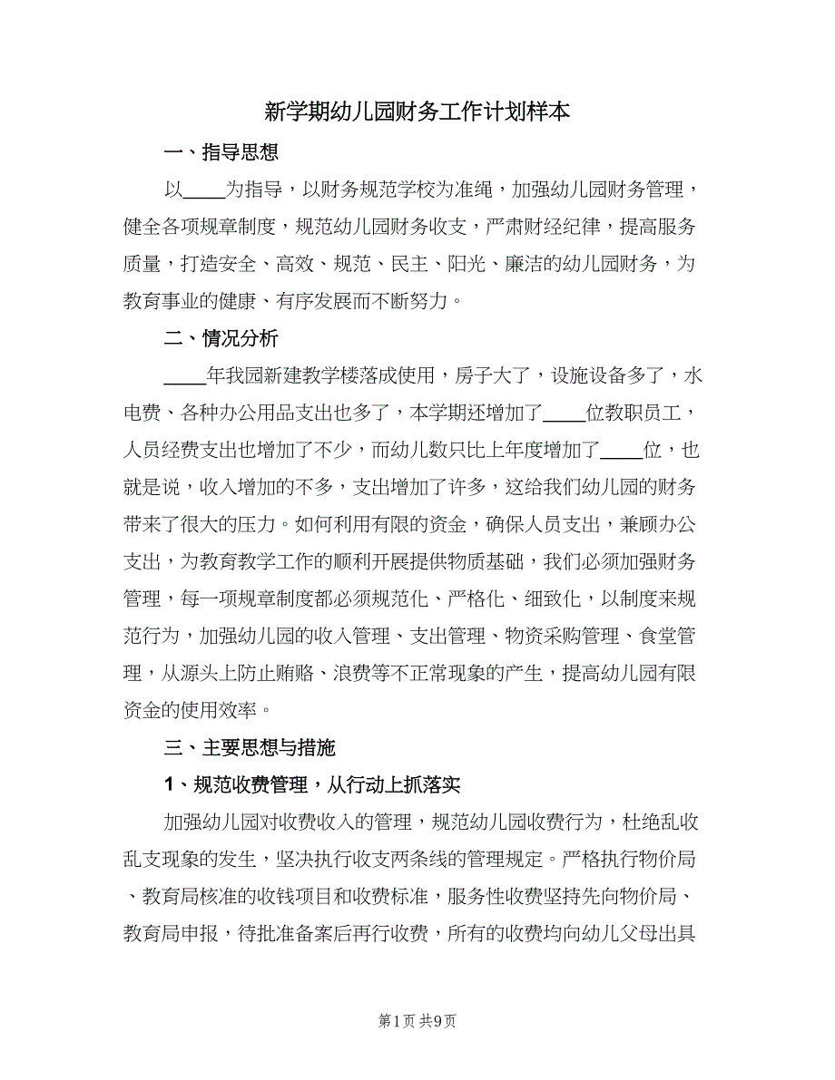 新学期幼儿园财务工作计划样本（四篇）.doc_第1页