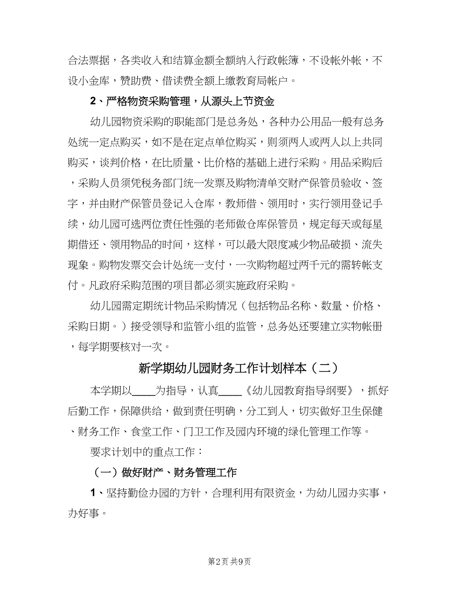 新学期幼儿园财务工作计划样本（四篇）.doc_第2页