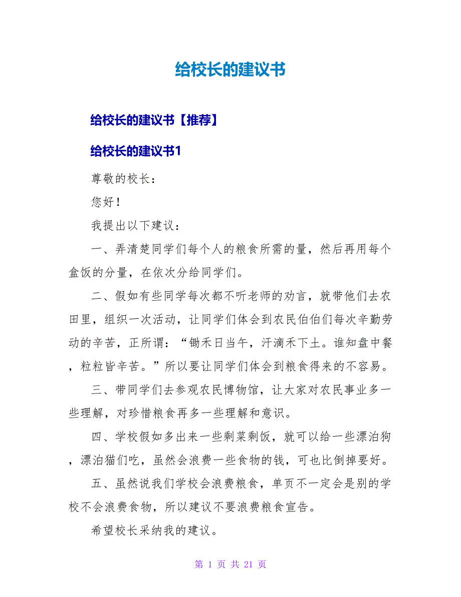 给校长的建议书3.doc_第1页