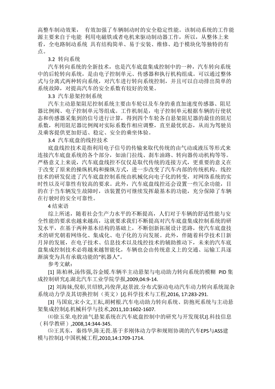 汽车底盘集成控制最新技术探讨_第2页