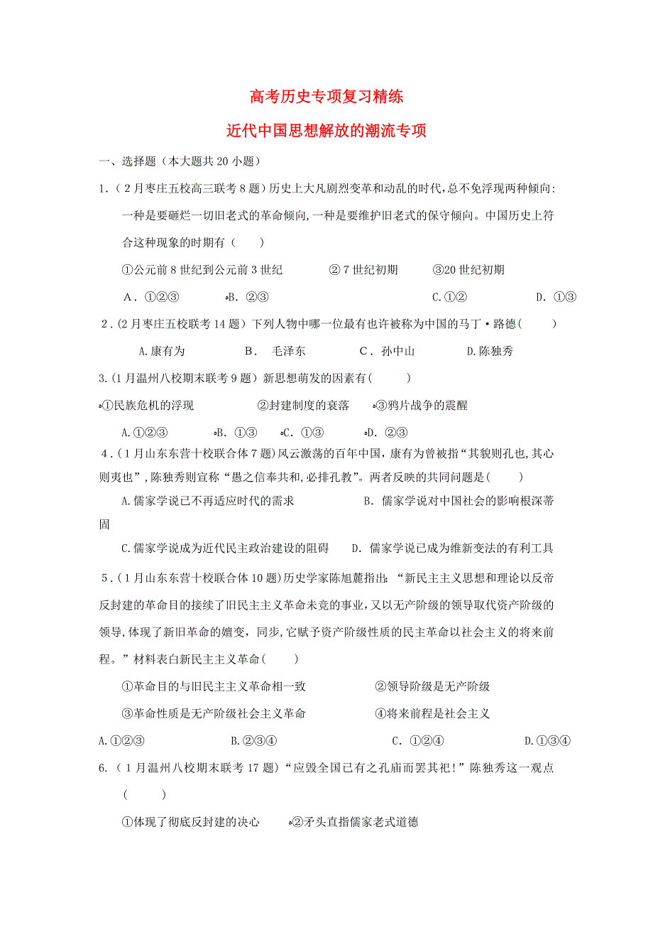 高考历史专题复习精练-近代中国解放的潮流专题_第1页