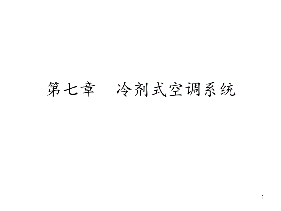 暖通空调冷剂式空调系统分享资料_第1页