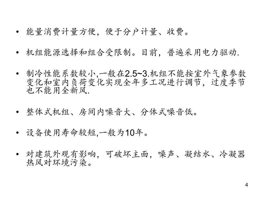 暖通空调冷剂式空调系统分享资料_第4页