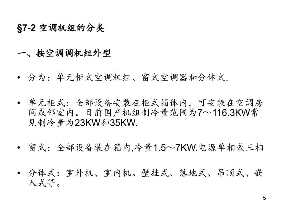 暖通空调冷剂式空调系统分享资料_第5页