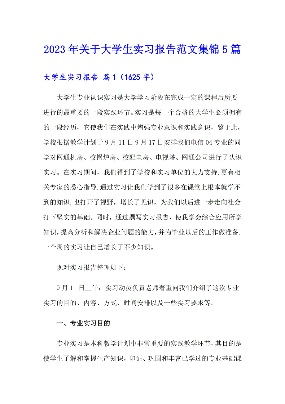 2023年关于大学生实习报告范文集锦5篇_第1页