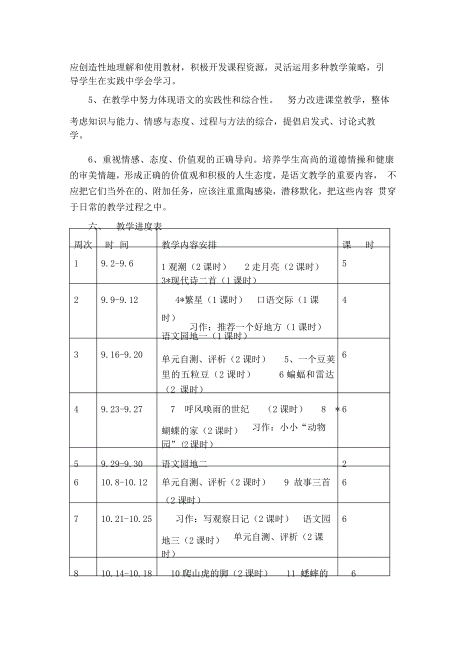 部编版人教版四年级语文上册教学计划_第3页