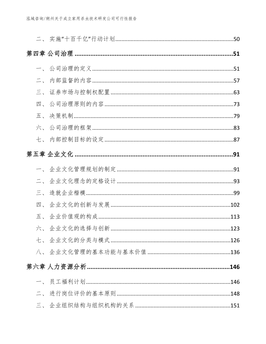 朔州关于成立家用杀虫技术研发公司可行性报告_范文参考_第2页