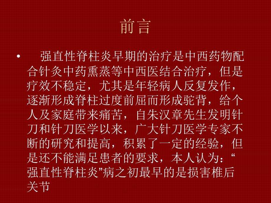 强直性脊柱炎针刀PPT文档_第1页