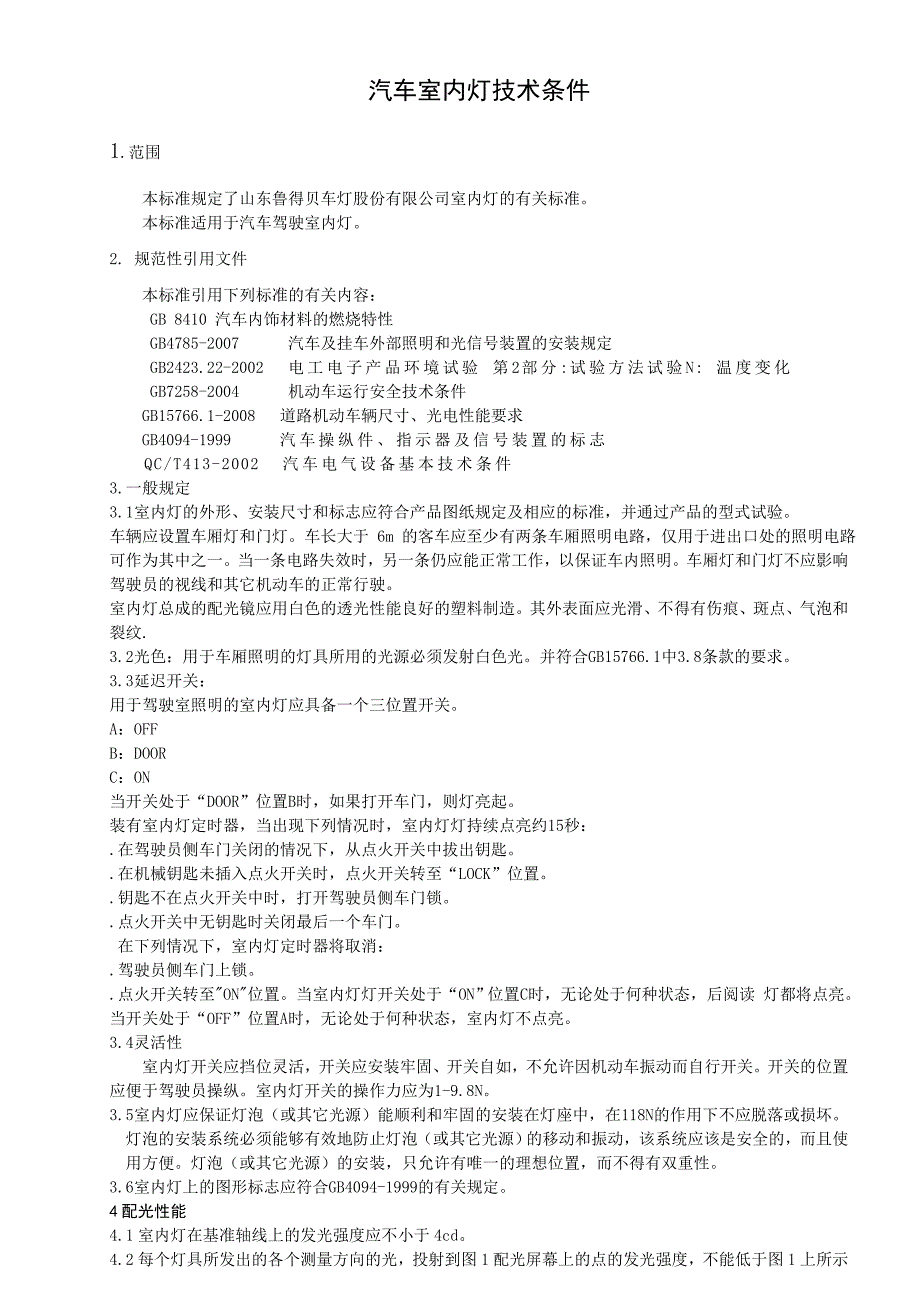 汽车室内灯标准(正式)_第3页