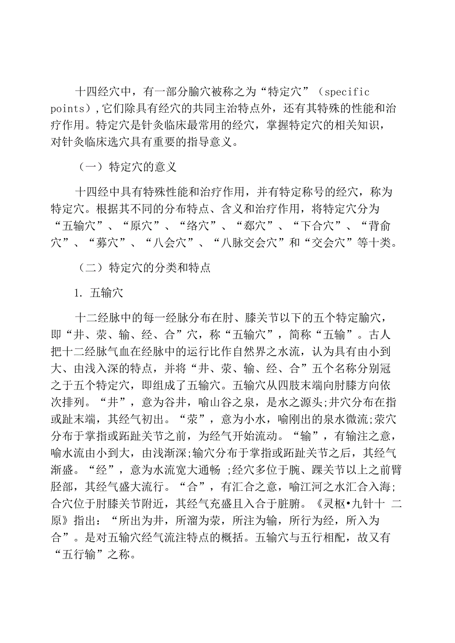 中西医助理辅导：特定穴的意义和特点_第1页