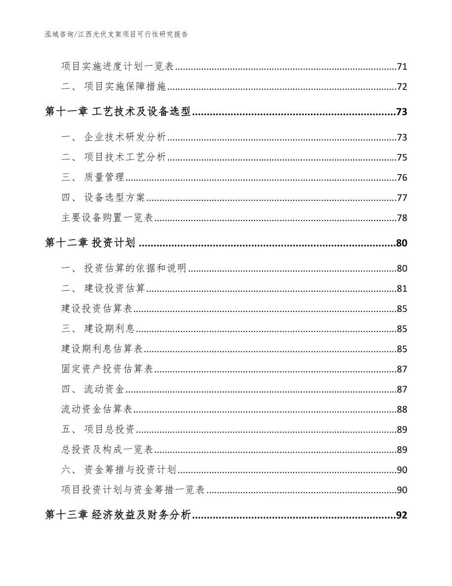 江西光伏支架项目可行性研究报告【参考范文】_第5页